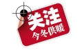 你家的供暖費交了嗎？東方和利給你支招！