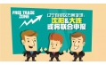 自貿(mào)區(qū)？沈陽(yáng)？買買買？