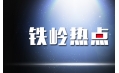 出啥事了 鐵嶺居然上熱搜了？