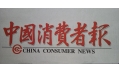 沈陽東方和利廚業(yè)，榮登中國消費者報