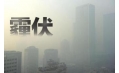 抗霾攻堅(jiān)戰(zhàn)——距年終還剩7天，全省各地奮力抗霾，一刻也不懈怠