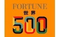 世界500強企業(yè)排行榜公布！東方和利與這些企業(yè)有合作！