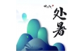 今日處暑，和夏天說(shuō)聲再見(jiàn)！