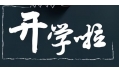 開(kāi)學(xué)季！校園食品安全共守護(hù)！