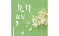 九月，這些新規(guī)將影響你的生活！