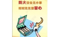 全民齊動(dòng)員，共筑消防安全防火墻！