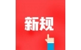 今天起，這些新規(guī)將影響你的生活