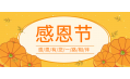 知恩于心，感恩于行！東方和利感謝有您！