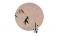 今日小雪 | 露凝霜重漸傾欹，宴賞才過小雪時(shí)。