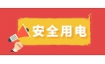 冬季用電頻繁時(shí)，謹(jǐn)防電器起火！