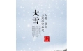 大雪 | 大者，盛也。至此而雪盛矣。
