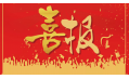沈陽(yáng)東方和利廚業(yè)有限公司榮獲環(huán)保產(chǎn)品優(yōu)質(zhì)品質(zhì)獎(jiǎng)！