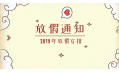 2019年放假通知新鮮出爐~明年假期這么安排！