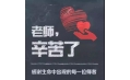 紙短情長，不忘師恩