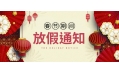 感謝您一年來的支持與陪伴！東方和利廚業(yè)春節(jié)放假公告：